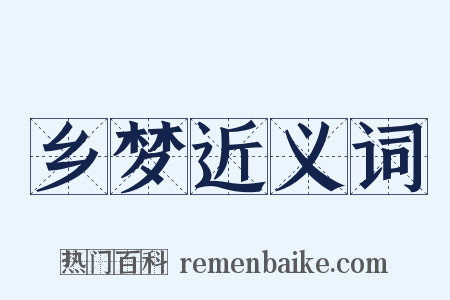乡梦近义词是什么意思的图片